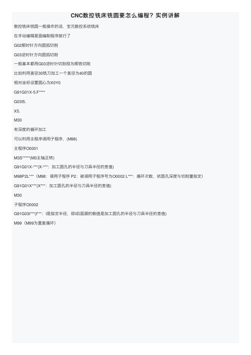 CNC数控铣床铣圆要怎么编程？实例讲解