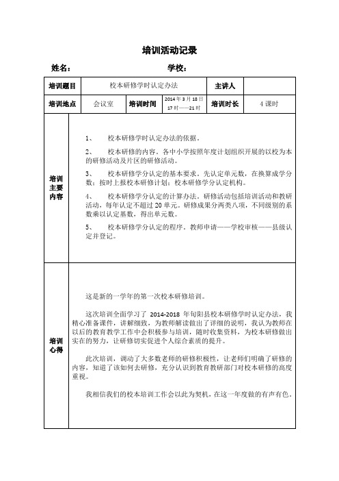 校本研修学时认定培训活动记录