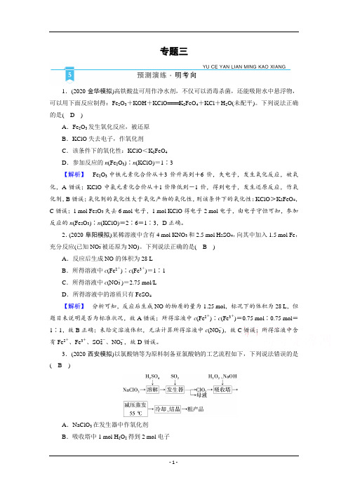 2021届高考二轮化学人教版训练：专题3 氧化还原反应 离子反应 Word版含解析【KS5U 高考】