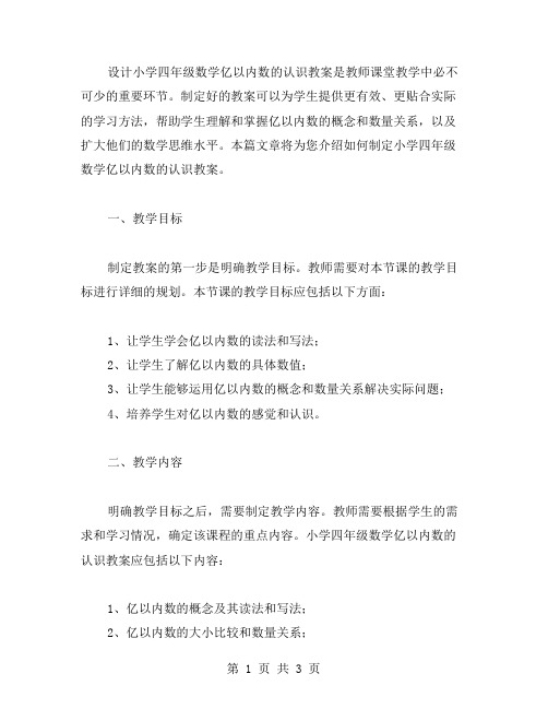 课堂教学中如何制定小学四年级数学亿以内数的认识教案