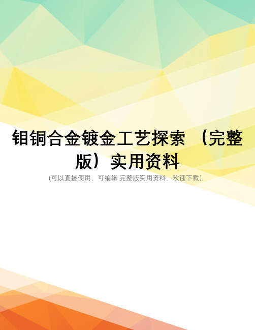 钼铜合金镀金工艺探索 (完整版)实用资料