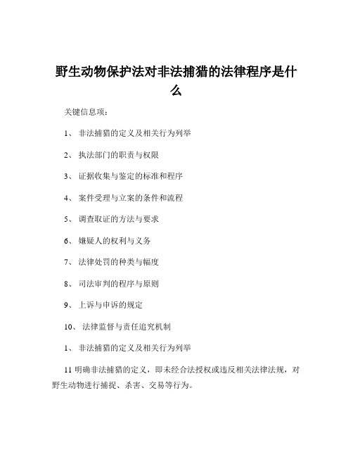 野生动物保护法对非法捕猎的法律程序是什么