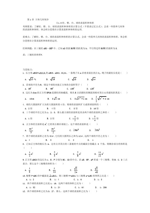 最新整理必修柱锥台球的表面积和体积一轮习题.doc