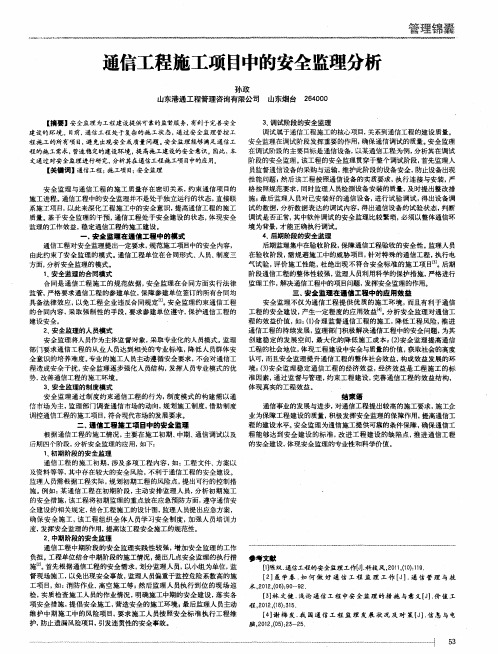 通信工程施工项目中的安全监理分析