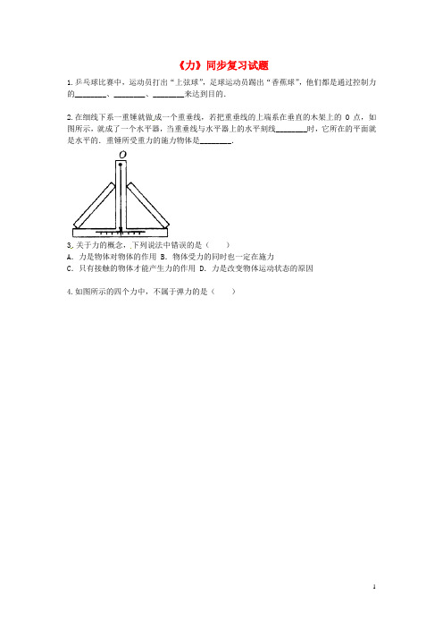 江苏省启东市八年级物理下册 第七章《力》同步复习试题(无答案) (新版)新人教版