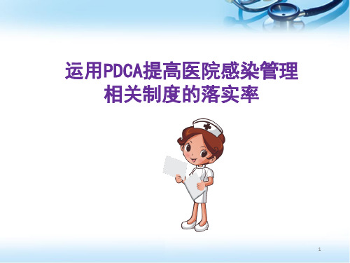 运用PDCA提高医院感染管理医学PPT课件