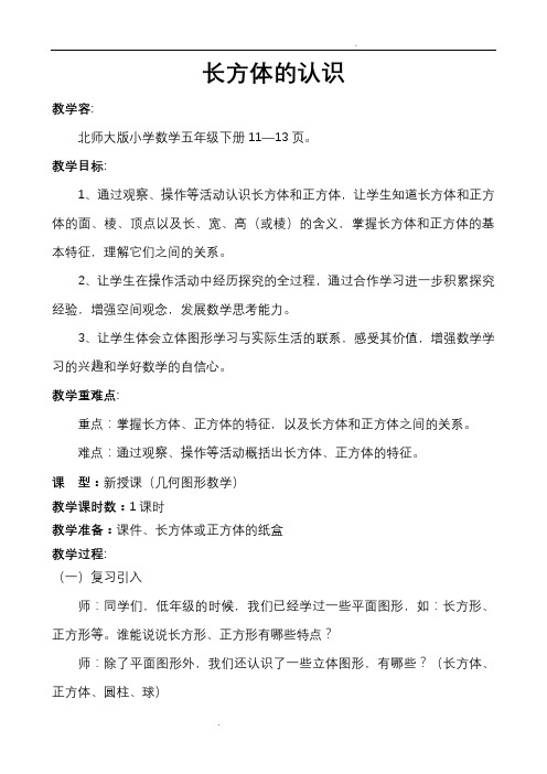 北师大小学数学五年级下册《长方体的认识》教学设计