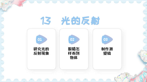 13  光的反射 (课件)(共21张PPT)人教鄂教版科学五年级上册