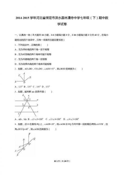 涞水县林清寺中学2014-2015年七年级下期中数学试卷含答案解析