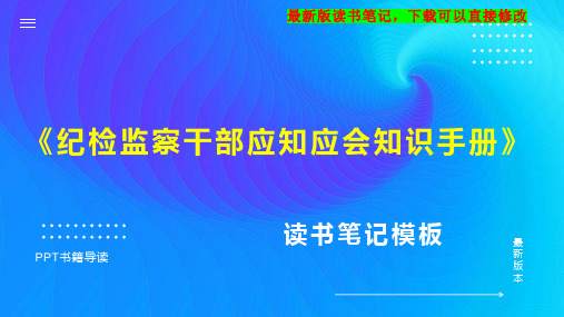 《纪检监察干部应知应会知识手册》读书笔记思维导图