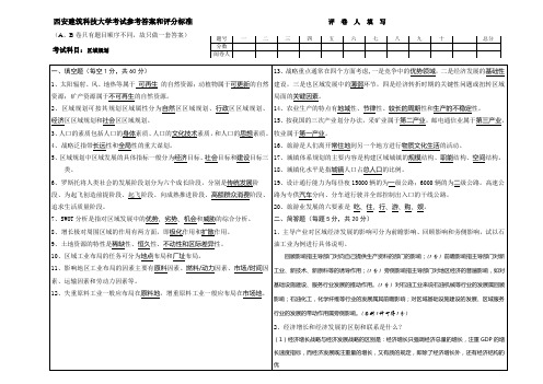 《区域分析与规划》模拟试卷及答案