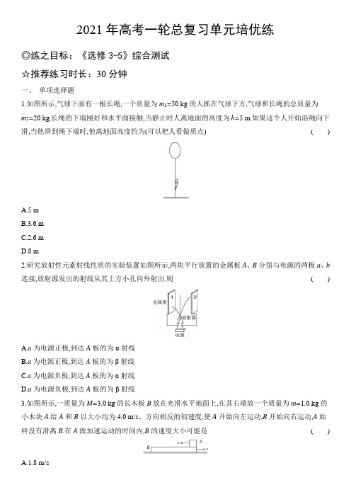 2021年高考一轮物理总复习单元培优练  第十五单元选修《3-5》综合测试