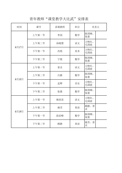 课堂教学比武表