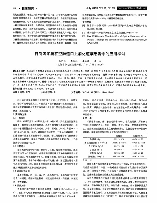 自制匀浆膳在空肠造口上消化道瘘患者中的应用探讨