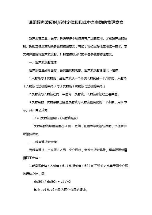 说明超声波反射,折射定律和和式中各参数的物理意义