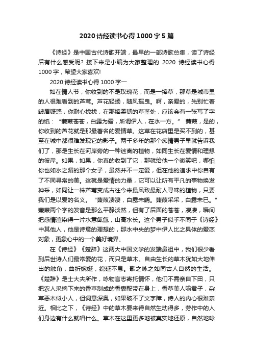 2020诗经读书心得1000字5篇