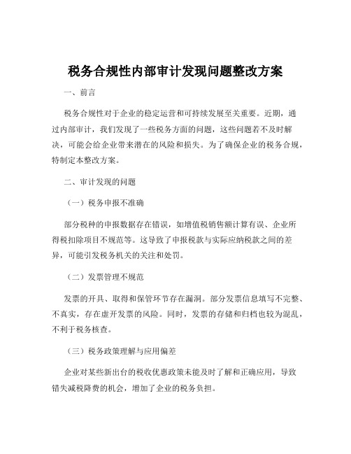 税务合规性内部审计发现问题整改方案