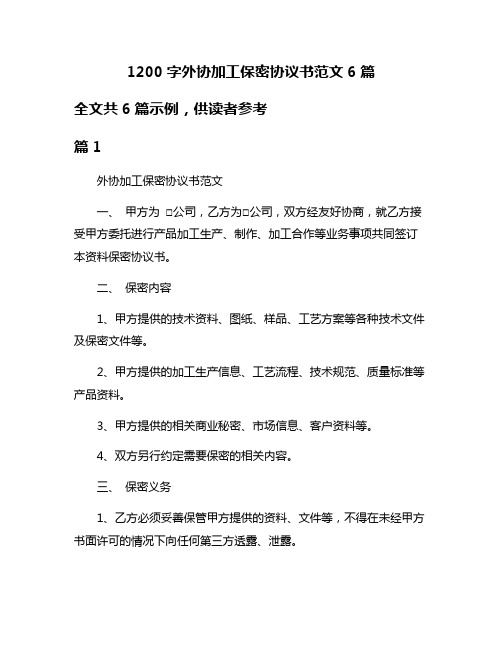 1200字外协加工保密协议书范文6篇