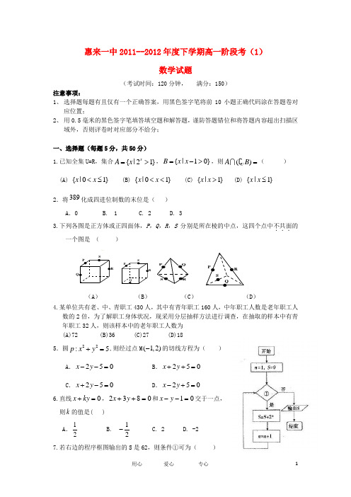 广东省惠来一中11-12学年高一数学下学期阶段考(1)试题新人教A版