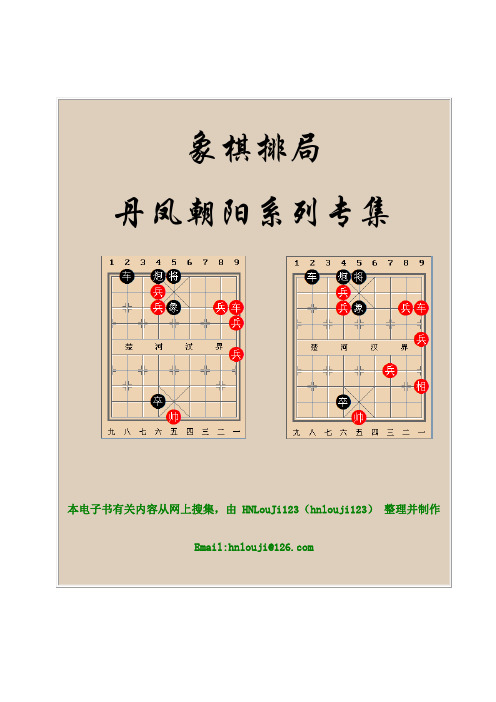 象棋排局：丹凤朝阳系列