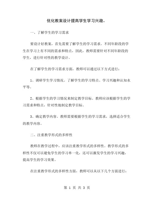 优化教案设计提高学生学习兴趣