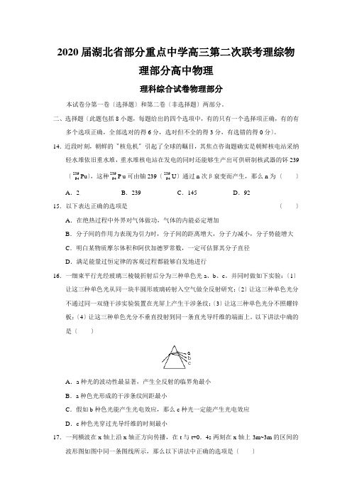 2020届湖北省部分重点中学高三第二次联考理综物理部分高中物理