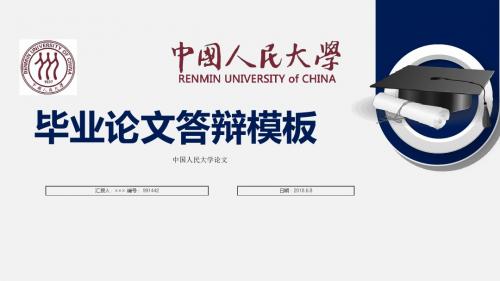 中国人民大学毕业论文答辩模板