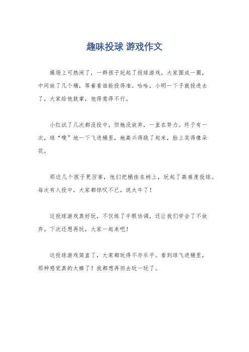 趣味投球 游戏作文