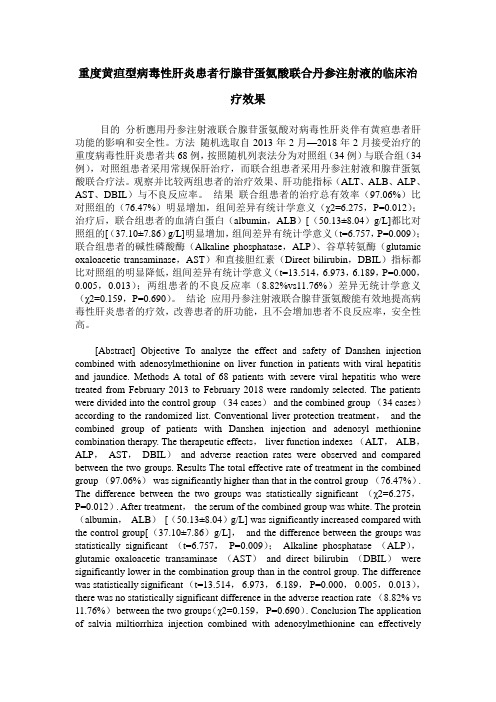 重度黄疸型病毒性肝炎患者行腺苷蛋氨酸联合丹参注射液的临床治疗效果
