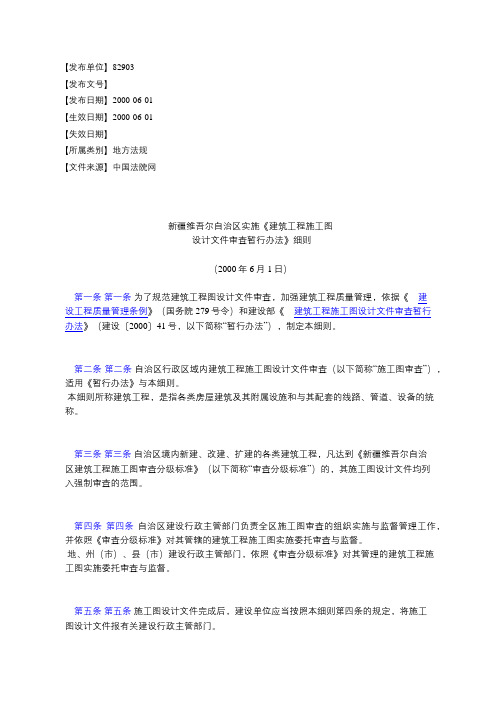 新疆维吾尔自治区实施《建筑工程施工图设计文件审查暂行办法》细则