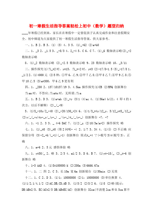 初一寒假生活指导答案轻松上初中(数学)题型归纳