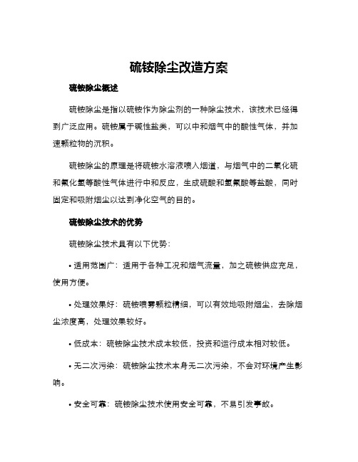 硫铵除尘改造方案