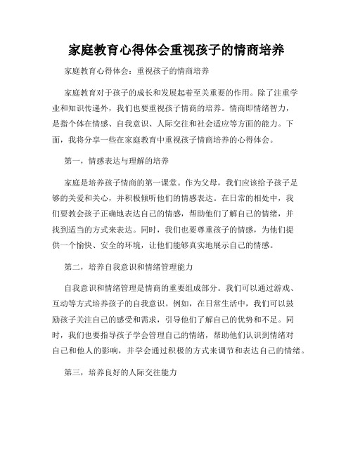 家庭教育心得体会重视孩子的情商培养