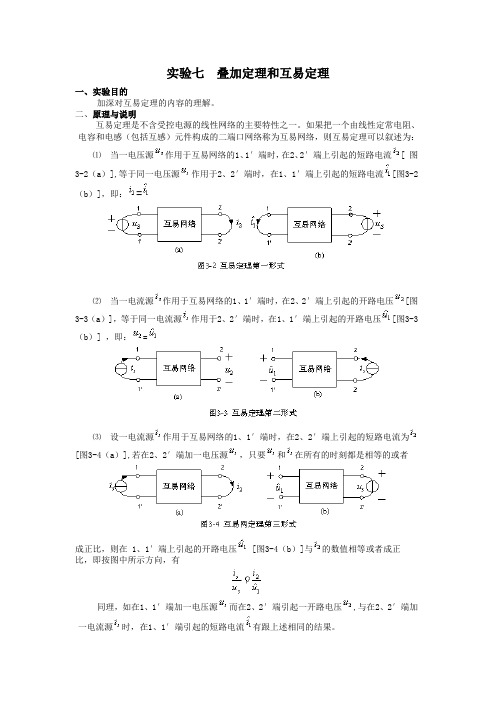 实验七  叠加定理和互易定理