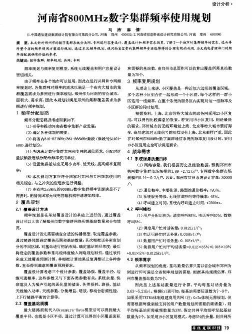 河南省800MHz数字集群频率使用规划