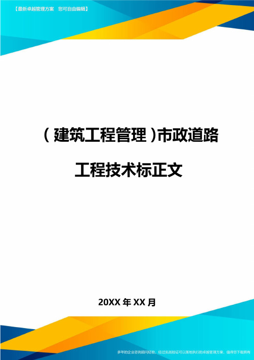 (建筑工程管理)市政道路工程技术标正文