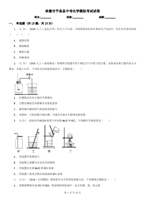 承德市平泉县中考化学模拟考试试卷