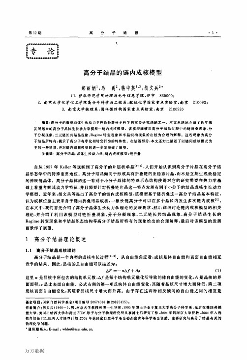 高分子结晶的链内成核模型
