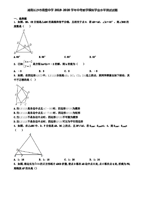 湖南长沙市南雅中学2019-2020学年中考数学模拟学业水平测试试题