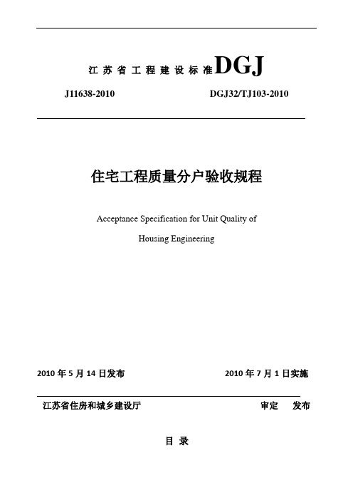 江苏省住宅工程质量分户验收规程__DGJ32TJ103-2010