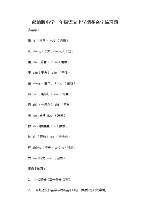 部编版小学一年级语文上学期多音字练习题