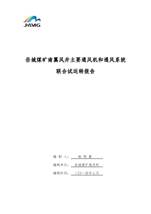 南翼风井投运联合试运转报告1