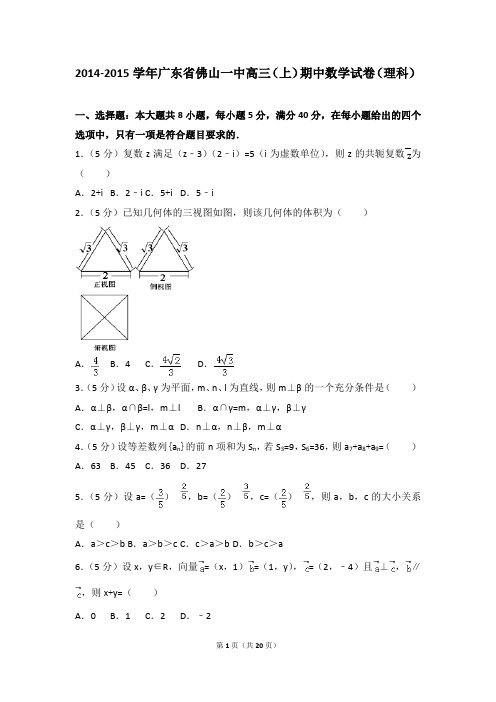 2014-2015年广东省佛山一中高三(上)期中数学试卷及参考答案(理科)