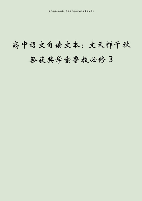 高中语文自读文本：文天祥千秋祭获奖学案鲁教必修3