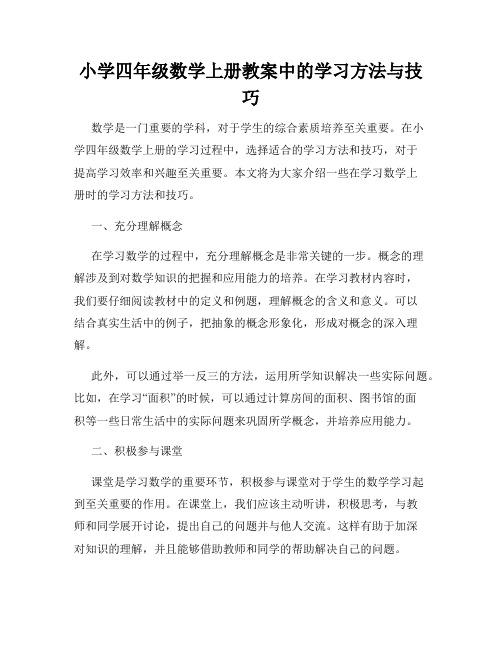 小学四年级数学上册教案中的学习方法与技巧