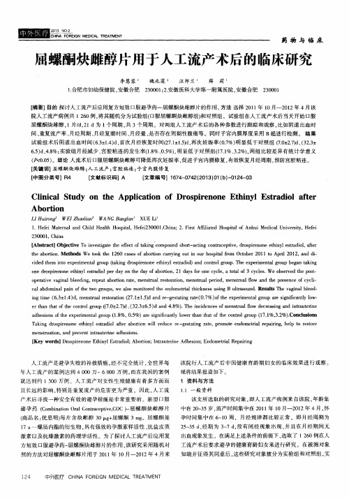 屈螺酮炔雌醇片用于人工流产术后的临床研究