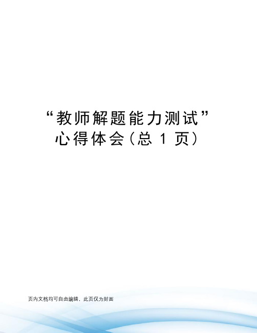 “教师解题能力测试”心得体会