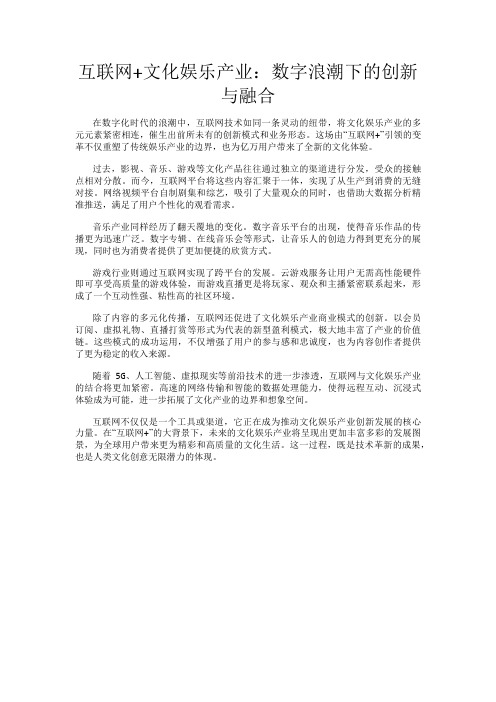 互联网+文化娱乐产业：数字浪潮下的创新与融合