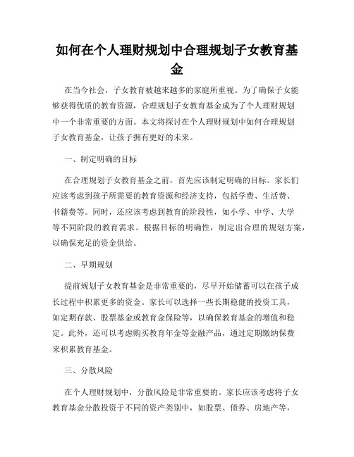 如何在个人理财规划中合理规划子女教育基金