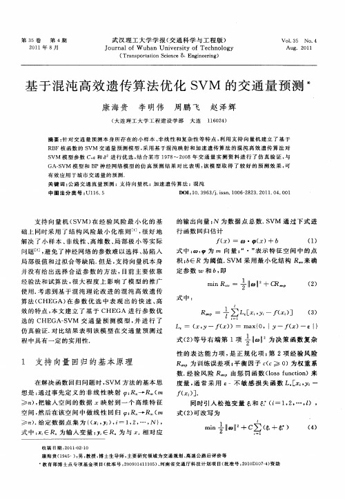 基于混沌高效遗传算法优化SVM的交通量预测